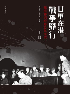 cover image of 日軍在港戰爭罪行